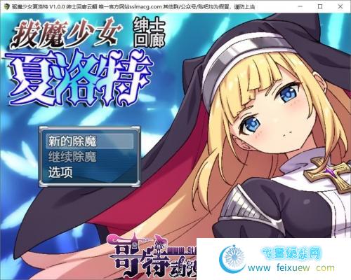 拔魔少女夏洛特 V1.00云汉化润色版[PC+安卓]【2G/新汉化/全CV】 [RPG游戏] 【恶堕RPG/汉化】  第1张 拔魔少女夏洛特 V1.00云汉化润色版[PC+安卓]【2G/新汉化/全CV】 [RPG游戏] 【恶堕RPG/汉化】 单机汉化