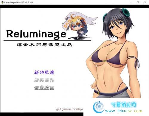 Reluminage~炼金术师与渔网之岛 巴比伦精修汉化版【PC+安卓/2G/新汉化】 [RPG游戏] 【RPG/汉化】