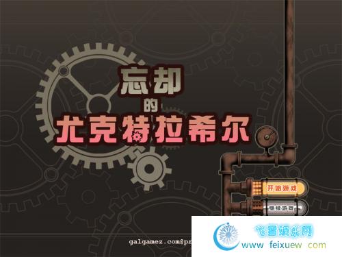 忘却的尤克特拉希尔 官方中文步兵版+典藏CG【1G/新汉化/全CV】 [RPG游戏] 【爆款RPG/中文/步兵】