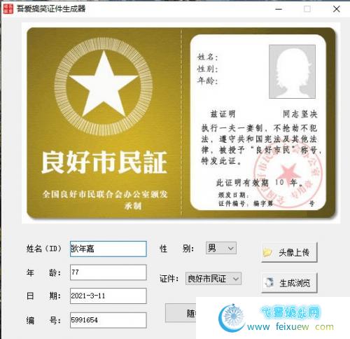 一个搞笑证件生成器软件V1.