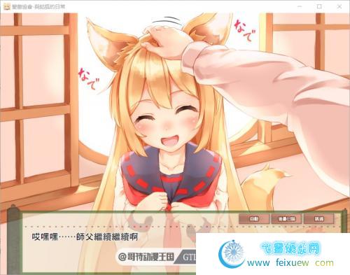 和鈷狐的日常~无法置之不理的妖狐~精翻汉化版/存档【全CV/1.6G】 [SLG游戏] 【互动SLG/完整】  和鈷狐的日常 第2张 和鈷狐的日常~无法置之不理的妖狐~精翻汉化版/存档【全CV/1.6G】 [SLG游戏] 【互动SLG/完整】 单机汉化