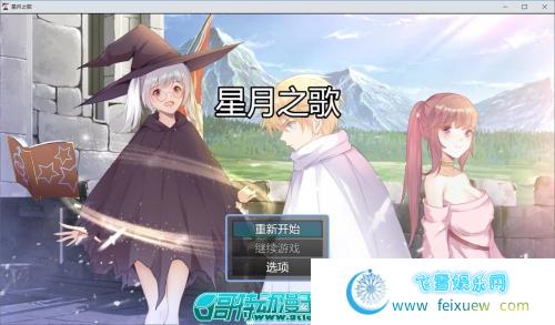 星月之歌-V1.00 STEAM官方中文步兵版+全CG包【300M/新作/中文配音】 [RPG游戏] 【RPG/中文/步兵】  星月之歌 第1张 星月之歌-V1.00 STEAM官方中文步兵版+全CG包【300M/新作/中文配音】 [RPG游戏] 【RPG/中文/步兵】 单机汉化