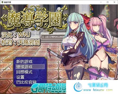 魔導学園 巴比伦精翻汉化版【更新/PC+安卓/3G/全CV】 [RPG游戏] 【大型RPG/汉化/全动态】  第1张 魔導学園 巴比伦精翻汉化版【更新/PC+安卓/3G/全CV】 [RPG游戏] 【大型RPG/汉化/全动态】 单机汉化