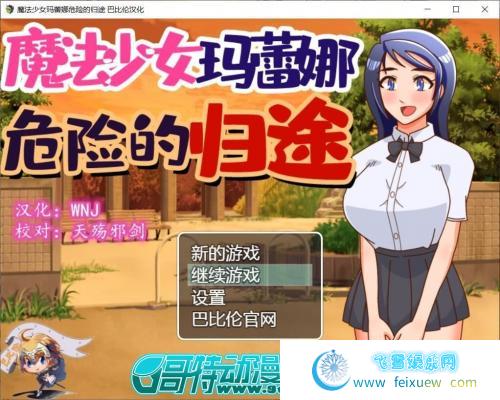 魔法少女玛蕾娜~危险的归途 精翻汉化版【更新/PC+安卓/1G】 [RPG游戏] 【神奇RPG/汉化/恶堕】