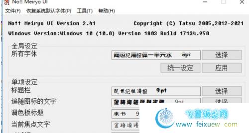 Windows一键更换系统字体noMeiryoUI 2.41