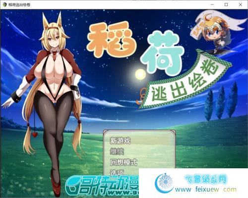 稻荷的逃出绘卷~巴比伦精修汉化版 [PC+安卓]【2.4G/新汉化/全CV】[RPG游戏] 【RPG/汉化/动态】  稻荷的逃出绘卷 第1张 稻荷的逃出绘卷~巴比伦精修汉化版 [PC+安卓]【2.4G/新汉化/全CV】[RPG游戏] 【RPG/汉化/动态】 单机汉化