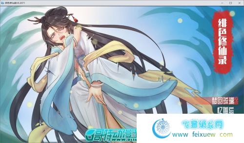 绯色修仙录-V0.2971 官方中文步兵版[PC+安卓]【980M/新作/CV】 [RPG游戏] 【国人自制RPG/中文】  绯色修仙录 第1张 绯色修仙录-V0.2971 官方中文步兵版[PC+安卓]【980M/新作/CV】 [RPG游戏] 【国人自制RPG/中文】 单机汉化