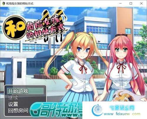 和危险女孩的相处方式 V1.01 巴比伦精修汉化版[PC+安卓]【666M/新汉化】 [RPG游戏] 【RPG/汉化】  第1张 和危险女孩的相处方式 V1.01 巴比伦精修汉化版[PC+安卓]【666M/新汉化】 [RPG游戏] 【RPG/汉化】 单机汉化