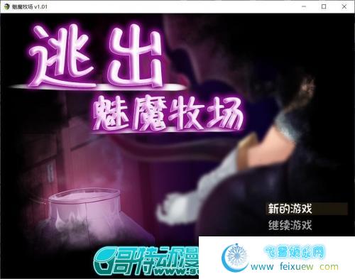 逃出魅魔牧场 STEAM官方中文步兵版+CG包/存档【2G/新汉化/全CV】 [RPG游戏] 【RPG/中文/动态CG】