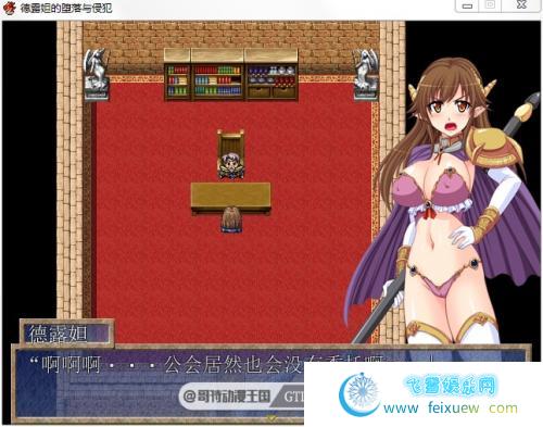 德露妲的堕落与侵犯 PC+安卓最新汉化版【全CG/700M】 [RPG游戏] 【日式RPG/奇幻移植/战斗爆衣】