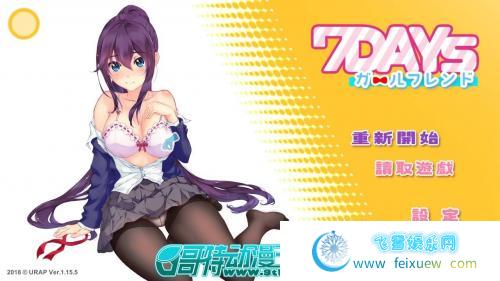 我的7天女友 ver1.15 最新版【官方中文】【全动态】【黑丝】【JK】 [SLG游戏] 【箱庭SLG】