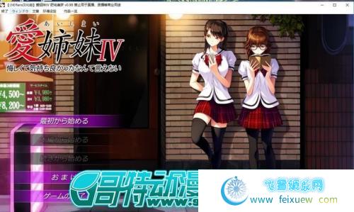 愛姉妹IV-肥宅美梦 完整汉化硬盘版+CG存档【4G/新汉化/全CV】 [ADV游戏] 【神作ADV/精翻/动态】