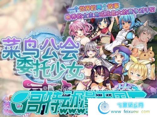 菜鸟公会&委托少女 官方中文版+全CG存档【3G/全CV】 [RPG游戏] 【大作RPG/中文/全动态】