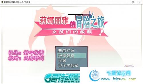 莉娜丽雅的冒险之旅~女孩们的救赎 精翻汉化版【更新/PC+安卓/3G] [RPG游戏] 【大型RPG/汉化/NTR】