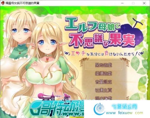 精灵母娘与不可思议的果实 完整精修汉化版+存档【1.4G/全CV】 [RPG游戏] 【大型RPG/汉化】