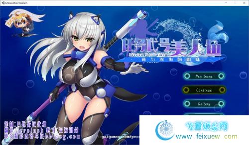 任务代号：美人鱼~莲与深海的姐妹！精修汉化版【新汉化/CV/1.4G】 [ACT游戏] 【ACT/汉化/全动态】  任务代号：美人鱼 第1张 任务代号：美人鱼~莲与深海的姐妹！精修汉化版【新汉化/CV/1.4G】 [ACT游戏] 【ACT/汉化/全动态】 单机汉化