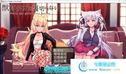 兽耳少女不会背叛V1.4 GORPG汉化版+全CG存档【NTR/4G】 [RPG游戏] 【超爆款RPG/云心汉化/动态】  兽耳少女不会背叛 第1张 兽耳少女不会背叛V1.4 GORPG汉化版+全CG存档【NTR/4G】 [RPG游戏] 【超爆款RPG/云心汉化/动态】 单机汉化