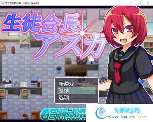 NTR学生会长明日香+全开档【云汉化】【背德】【黑丝JK】 [RPG游戏] 【绿帽RPG】