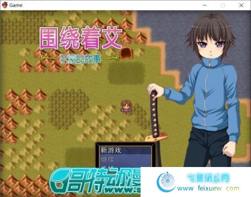 围绕着艾尔蒙的故事 V1.01 DL官方中文版【300M/新汉化】 [RPG游戏] 【RPG/中文】  第1张 围绕着艾尔蒙的故事 V1.01 DL官方中文版【300M/新汉化】 [RPG游戏] 【RPG/中文】 单机汉化