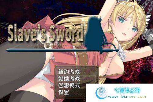 奴隶之剑：Slave\'s Sword 1+2 PC+安卓汉化版 [6.3G ] 单机汉化