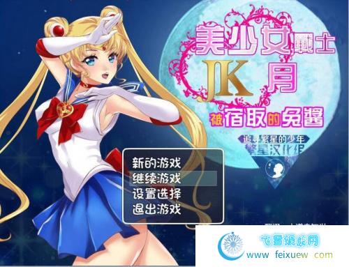 美少女战士JK：被寝取的月野兔 Ver2.1 PC+安卓精修汉化版 [1.9G]