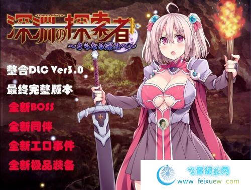 深渊之探索者：DLC整合Ver3.0 最终完全版+PC+安卓精修汉化版 [3.2G]