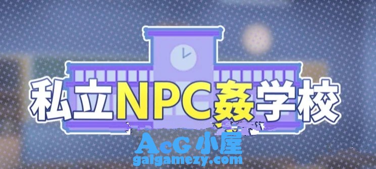 私立NPC姦学校「探索RPG」「！随便侵饭学校里的女生！DL正式版」「新作/730M」 单机汉化