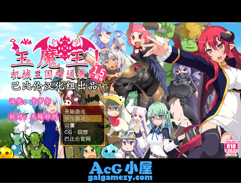 「玉魔王1.5：机械王国的逆袭/Ver1.5汉化版」「648M/PC游戏」