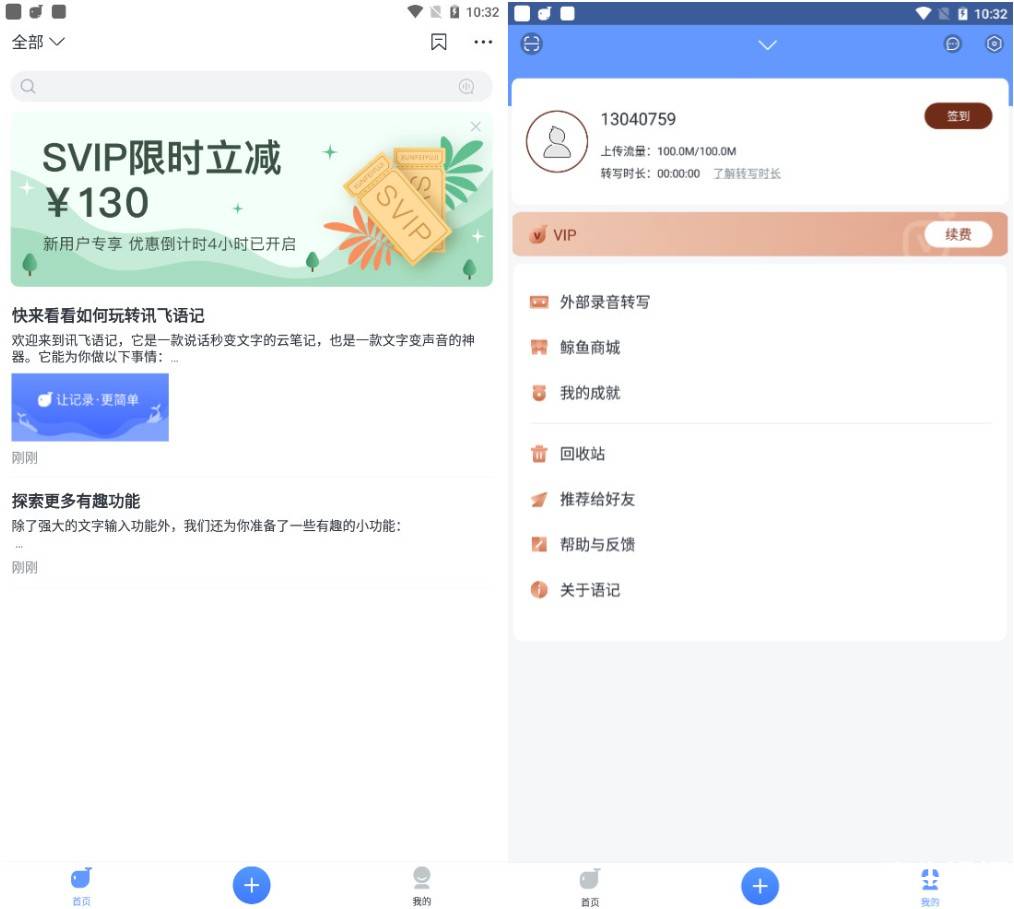 讯飞语记v5.6.1307纯净高级版 实用工具 手机软件