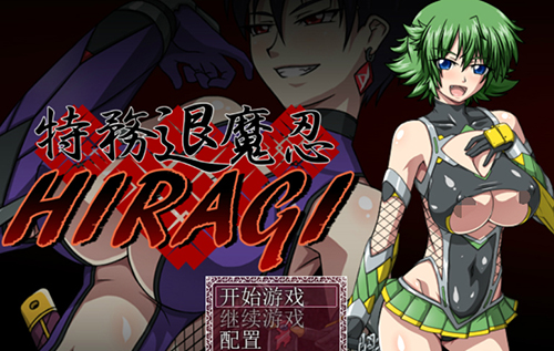 特務退魔忍·Z762【RPG/汉化/2D】【狗叫社】ＨＩＲＡＧＩ 完整汉化版 【400M】【百度网盘下载】 单机汉化