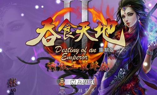 【国产RPG/汉化】吞食天地2 重制污妖王版 v4.2【附强力开局档】【1G】【百度网盘下载