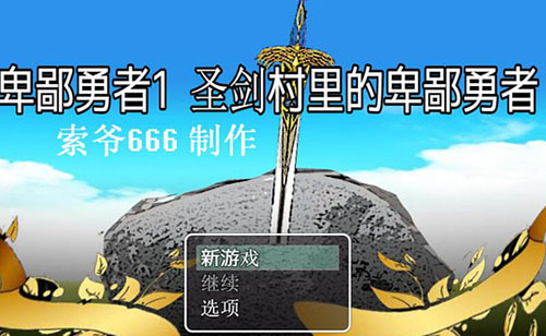 【RPG/汉化】 卑鄙勇者1-3+外传汉化版【1.5G】【百度网盘下载】 单机汉化