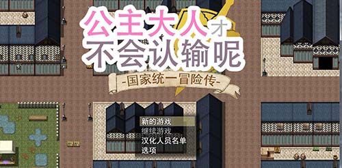 【大型日式RPG/中文/全CV】 公主大人才不会认输呢！国家冒险谭 官方中文作弊版+全CG存档【PC+安卓】【4G】【百度网.. 单机汉化