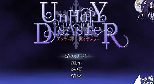 【ACT/中文/全动态】 女版恶魔城 UnHolY DisAsTeR -Complete Edition 官方中文版 【880M】【百度网盘下载】