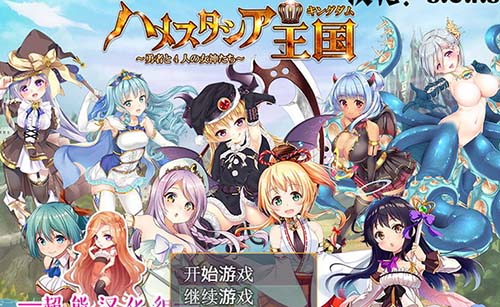 【RPG/汉化/动态CG】哈梅斯塔西亚王国~勇者与4名女神们PC+安卓汉化版+存档+CG包 【1.8G】【百度网盘下载】 单机汉化