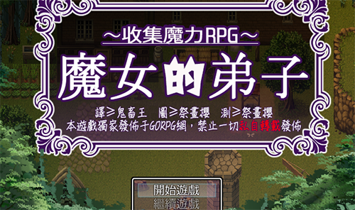 【ARPG/汉化】【GOPRG】魔女的弟子~收集魔力RPG汉化版+存档 【300M】【百度网盘下载】