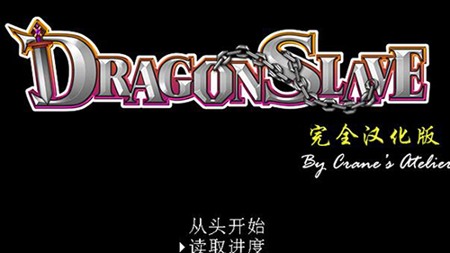 【RPG/汉化】屈辱女勇者 Dragon Slave 汉化版 【500M】【百度网盘下载】 单机汉化