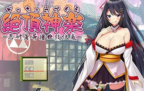 【日式RPG/汉化】 绝顶神乐：在忍耐尽头等待的极上快乐 PC+安卓汉化版 【1.2G】【百度网盘下载】 单机汉化