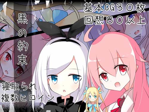 【RPG】黑色的约定 最新汉化版/原版 【Loli】【多汁液】【怀孕】【异种J】【300M】【百度云下载】