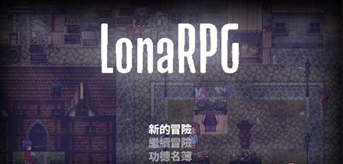  【黑暗RPG/中文/动态】洛娜的世界RPG V0.4.6.1 官方中文无码版+全CG【600M】【百度云下载】 单机汉化