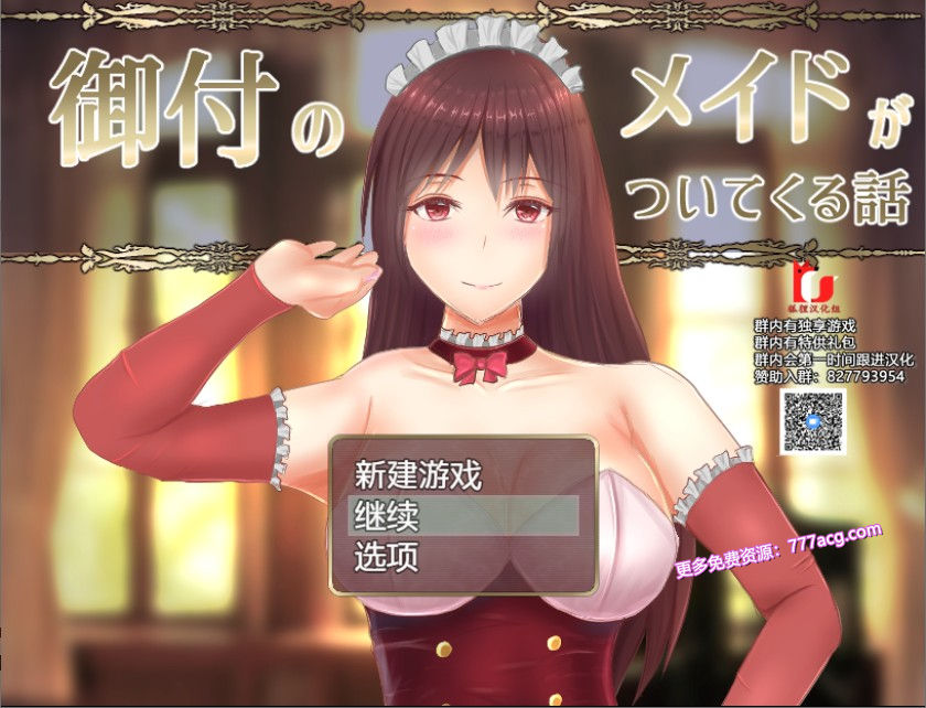 【RPG/汉化】贴身女仆与我同行 精翻汉化完结版+目录CG【新汉化/1.5G】 单机汉化