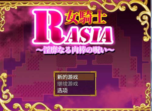 【RPG/大DIO萌妹】女骑士拉夏尔-银靡O棒的恶堕诅咒汉化版【400M】【百度网盘下载】