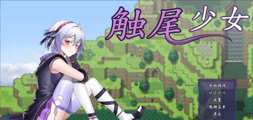 【恶堕RPG】触尾少女LV2~ 打工治疗寄生触手吧 官方中文无码版 【微重口】【600M】【百度网盘下载】