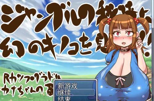 【丧心病狂RPG】在丛林秘境中发现奇幻蘑菇啦！完整汉化版【200M】【百度网盘下载】