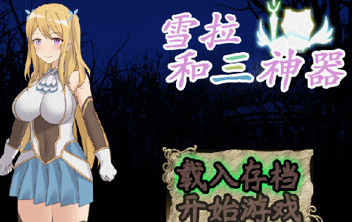 【RPG/全动态】雪拉和三神器：官方中文步兵破解版+全CG存档+全CG包【1.8G】【百度网盘下载】 单机汉化