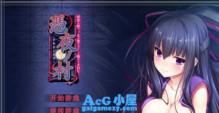 ADV」「凭夜村 -憑夜ノ村 汉化版」「1.13G/PC游戏/全动态CG/趣味互动/汉化」