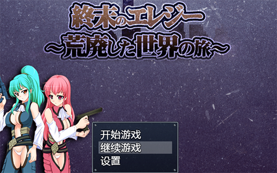 【RPG/汉化】終末的哀歌ー～荒廢世界之旅～【PC+安卓】汉化版完整版【1.1G】【百度网盘下载】