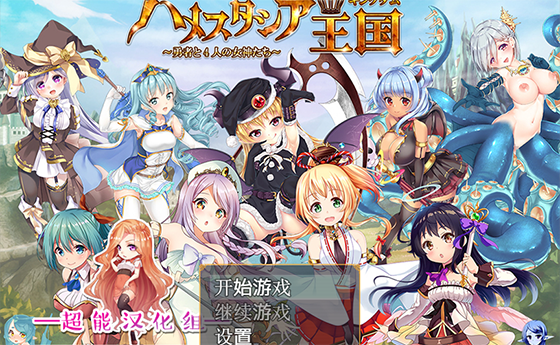 【汉化/动态/语音/魔物娘/RPG】哈梅斯塔西亚王国-勇者和四位女神-1.06版【371M】【百度网盘下载】 单机汉化