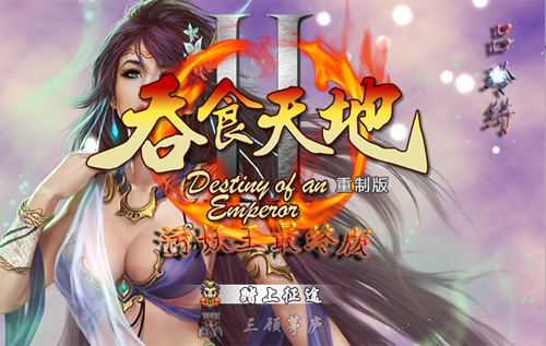  【RPG】【吞食天地2重制污妖王版v4.2汉化版】【1.5G/PC+安卓游戏】【百度网盘下载】 单机汉化