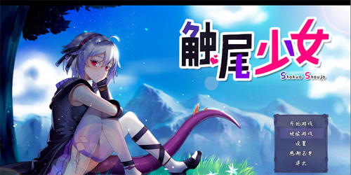 steam触尾少女【RPG】【 汉化版】【700M】【百度网盘下载】